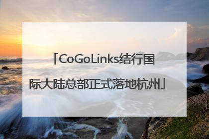 CoGoLinks结行国际大陆总部正式落地杭州