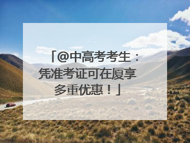 @中高考考生：凭准考证可在厦享多重优惠！