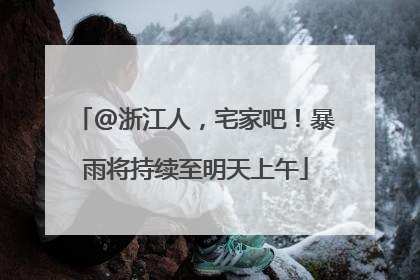 @浙江人，宅家吧！暴雨将持续至明天上午