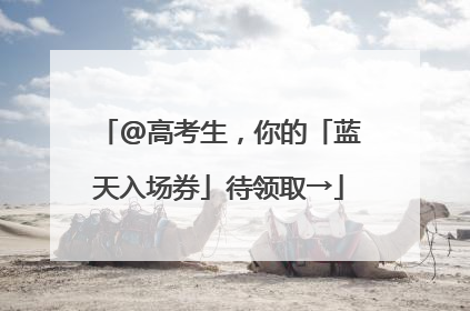@高考生，你的「蓝天入场券」待领取→