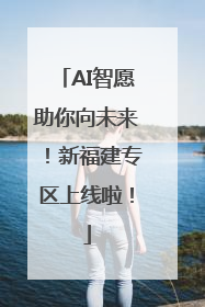AI智愿助你向未来！新福建专区上线啦！