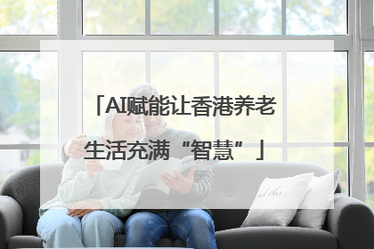 AI赋能让香港养老生活充满“智慧”