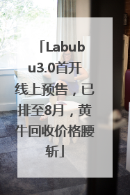 Labubu3.0首开线上预售，已排至8月，黄牛回收价格腰斩