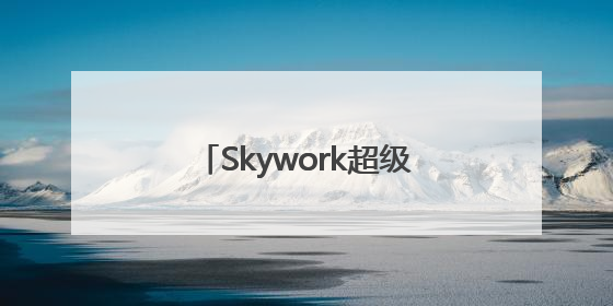 Skywork超级智能体上线后微信指数增长1000倍，引发火爆体验热潮