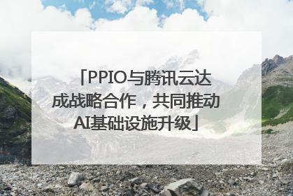 PPIO与腾讯云达成战略合作，共同推动AI基础设施升级