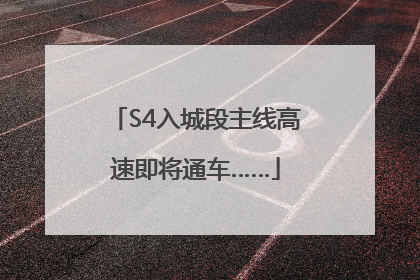 S4入城段主线高速即将通车……