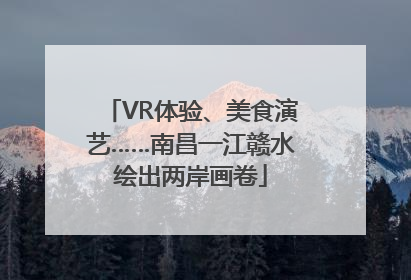 VR体验、美食演艺……南昌一江赣水绘出两岸画卷