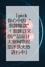 pick你心中的“双牌爆款”！双牌县文创产品设计大赛网络投票评选火热进行中